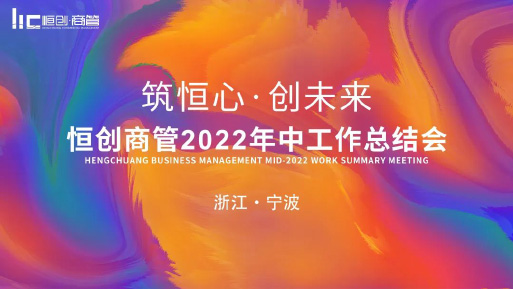 筑恒心，创未来 | 恒创商管2022年中总结会圆满结束