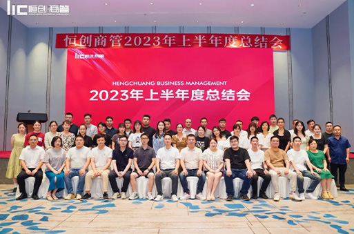 不忘初心，砥砺前行|恒创商管2023年上半年度总结会圆满结束